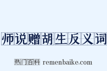 师说赠胡生反义词是什么意思的图片